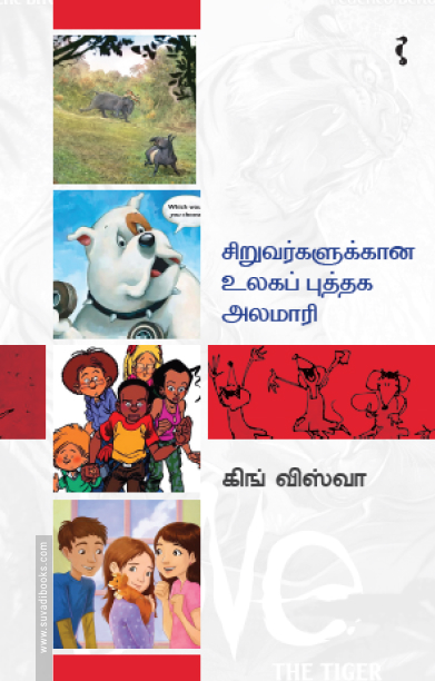 சிறுவர்களுக்கான உலகப் புத்தக அலமாரி