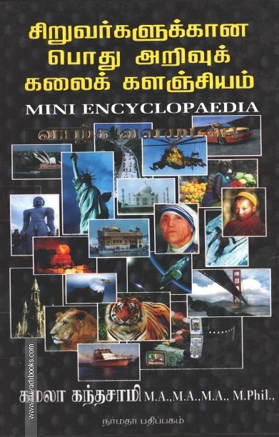 சிறுவர்களுக்கான பொது அறிவுக் கலைக் களஞ்சியம்