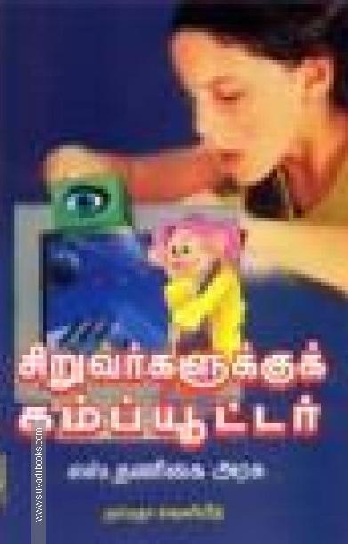 சிறுவர்களுக்குக் கம்ப்யூட்டர்