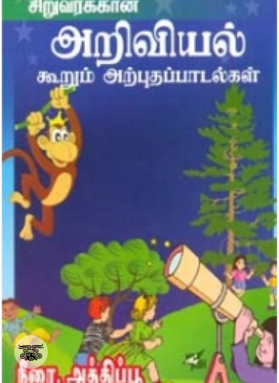 சிறுவர்க்கான அறிவியல் கூறும் அற்புதப் பாடல்கள்