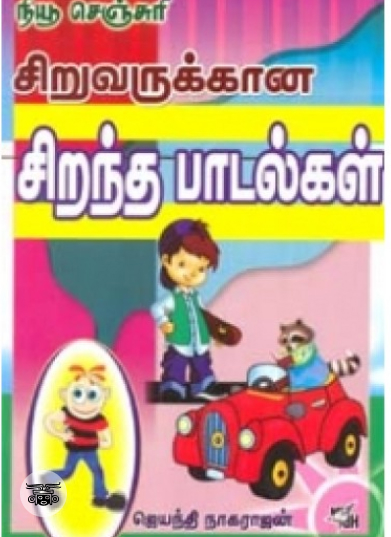சிறுவருக்கான சிறந்த பாடல்கள்