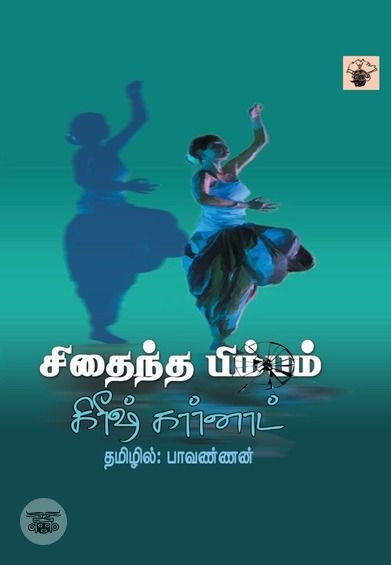 சிதைந்த பிம்பம்