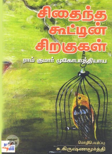 [:ta]சிதைந்த கூட்டின் சிறகுகள்[:en]சிதைந்த கூட்டின் சிறகுகள்[:]