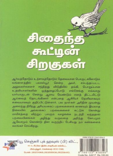 [:ta]சிதைந்த கூட்டின் சிறகுகள்[:en]சிதைந்த கூட்டின் சிறகுகள்[:]