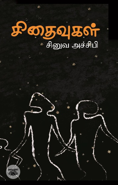 சிதைவுகள் (நாவல்)