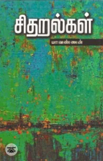 சிதறல்கள்