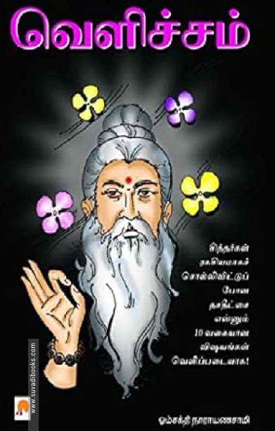 சித்தர்கள் நமக்களித்த வெளிச்சம்