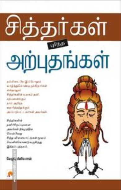 சித்தர்கள் புரிந்த அற்புதங்கள்