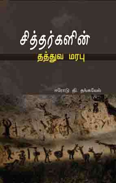 சித்தர்களின் தத்துவ மரபு