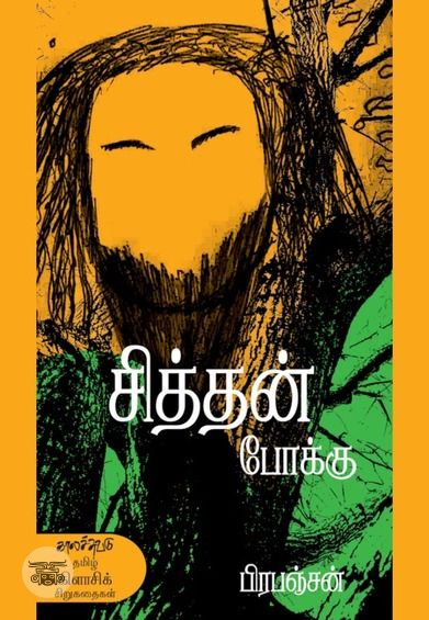 சித்தன் போக்கு