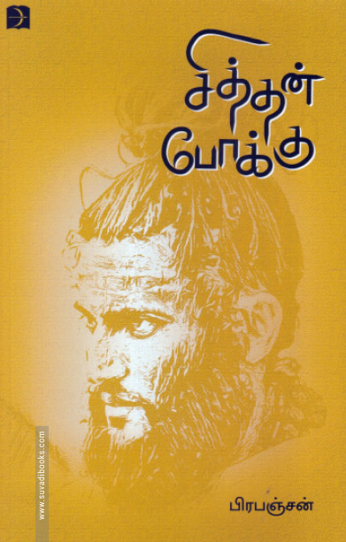 சித்தன் போக்கு (டிஸ்கவரி)