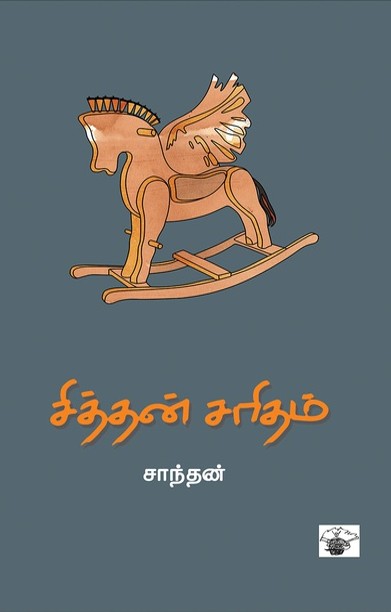 சித்தன் சரிதம்