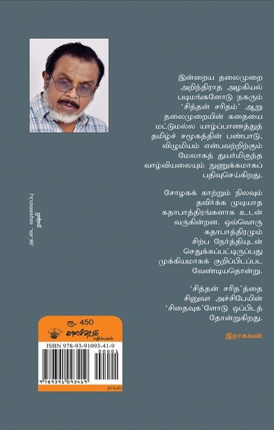 சித்தன் சரிதம்