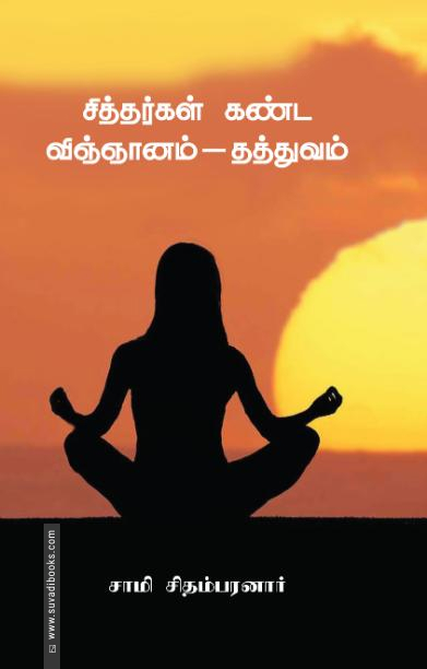 சித்தர்கள் கண்ட விஞ்ஞானம் - தத்துவம்