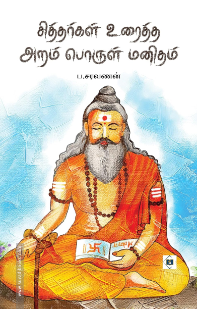 சித்தர்கள் உரைத்த அறம் பொருள் மனிதம்