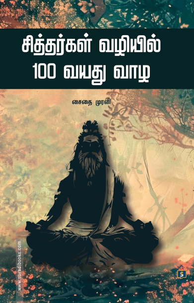 சித்தர்கள் வழியில் 100 வயது வாழ