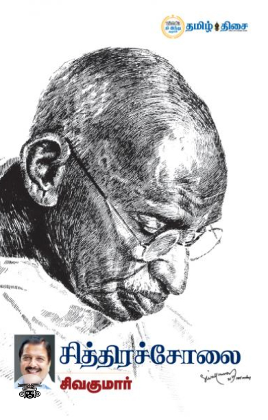 சித்திரச் சோலை