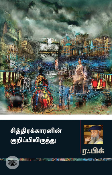 சித்திரக்காரனின் குறிப்பிலிருந்து