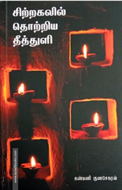 சிற்றகலில் தொற்றிய தீத்துளி