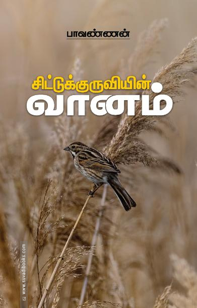 சிட்டுக்குருவியின் வானம்