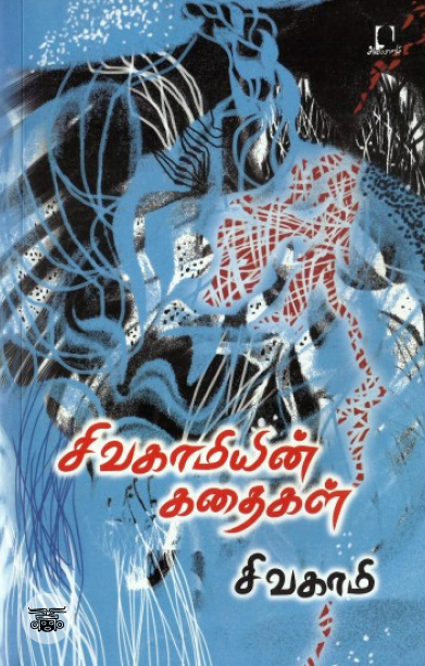 [:en]சிவகாமியின் கதைகள்[:ta]சிவகாமியின் கதைகள்[:]