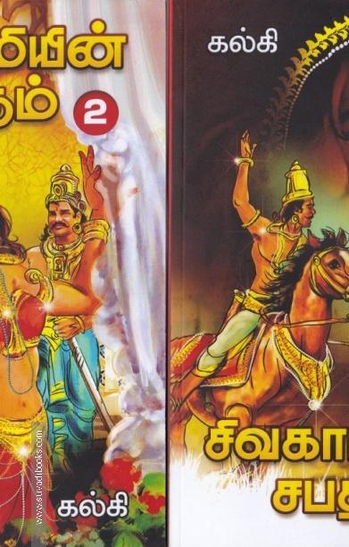 சிவகாமியின் சபதம் (2 பாகங்கள்)