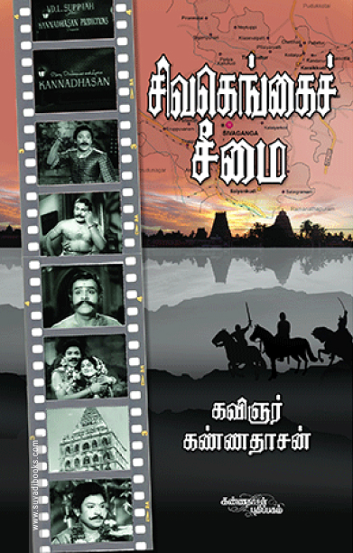 சிவகெங்கைச் சீமை