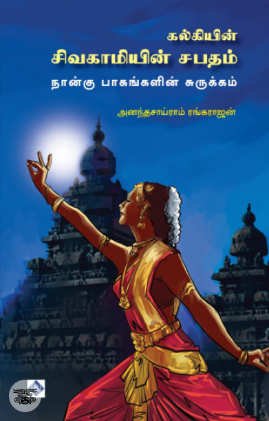 சிவகாமியின் சபதம் (நான்கு பாகங்களின் சுருக்கம்)
