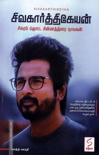 சிவகார்த்திகேயன் (சிகரம் தொட்ட சின்னத்திரை நாயகன்)