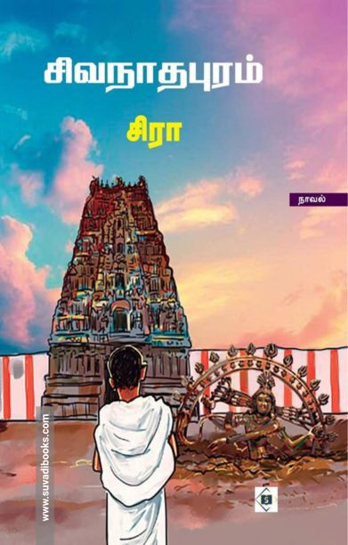 சிவநாதபுரம்