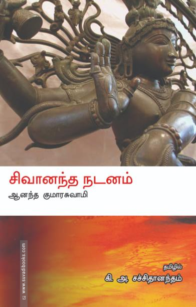 சிவானந்த நடனம்