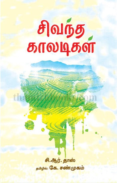 சிவந்த காலடிகள்