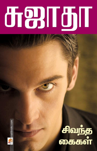 சிவந்த கைகள் (கிழக்கு பதிப்பகம்)