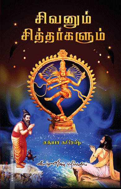 சிவனும் சித்தர்களும்