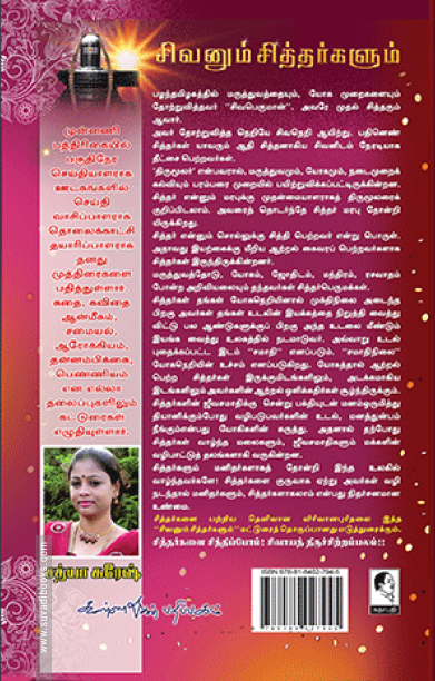 சிவனும் சித்தர்களும்