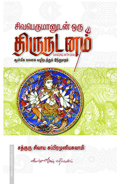 சிவபெருமானுடன் ஒரு திருநடனம்