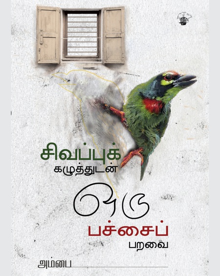 சிவப்புக் கழுத்துடன் ஒரு பச்சைப் பறவை