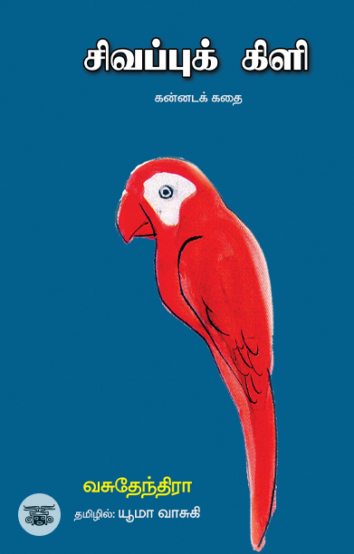 [:ta]சிவப்புக் கிளி[:]