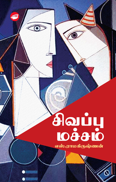 சிவப்பு மச்சம் (எஸ். ராமகிருஷ்ணன்)