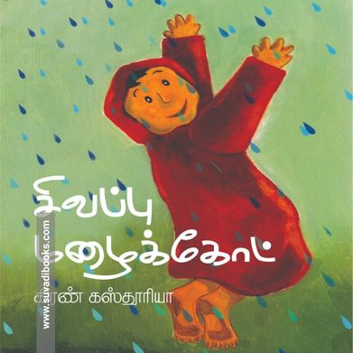 சிவப்பு மழைக்கோட்