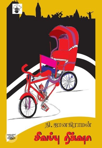 சிவப்பு ரிக்க்ஷா