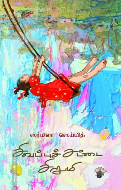 சிவப்புச் சட்டை சிறுமி