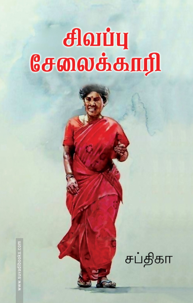 சிவப்பு சேலைக்காரி