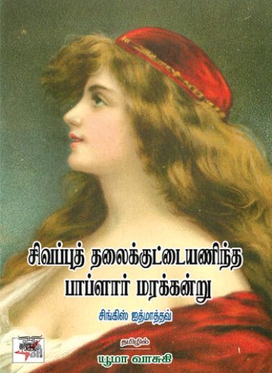 [:ta]சிவப்புத் தலைக்குட்டையணிந்த பாப்ளார் மரக்கன்று[:en]சிவப்புத் தலைக்குட்டையணிந்த பாப்ளார் மரக்கன்று[:]