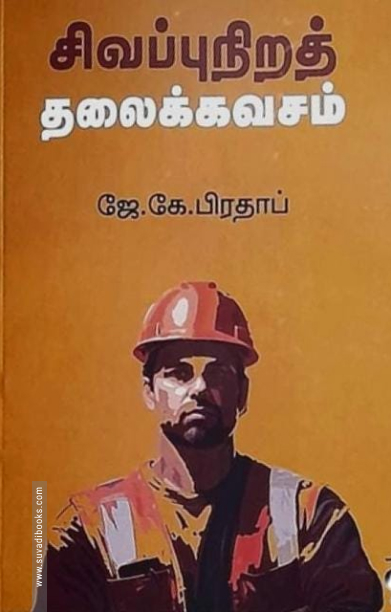 சிவப்புநிறத் தலைக்கவசம்