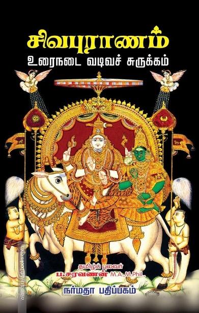 சிவபுராணம்