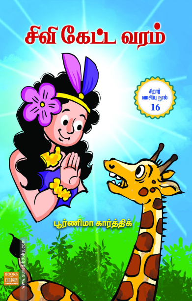 சிவி கேட்ட வரம்