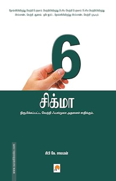 6 சிக்மா