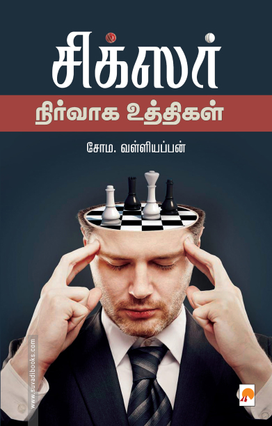 சிக்சர் நிர்வாக உத்திகள்