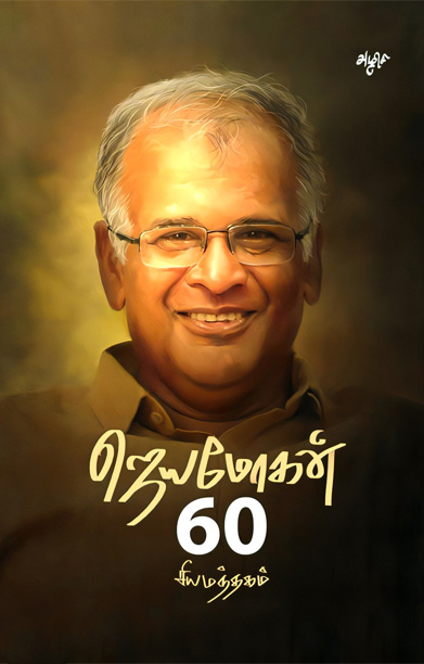 சியமந்தகம்: ஜெயமோகன் 60